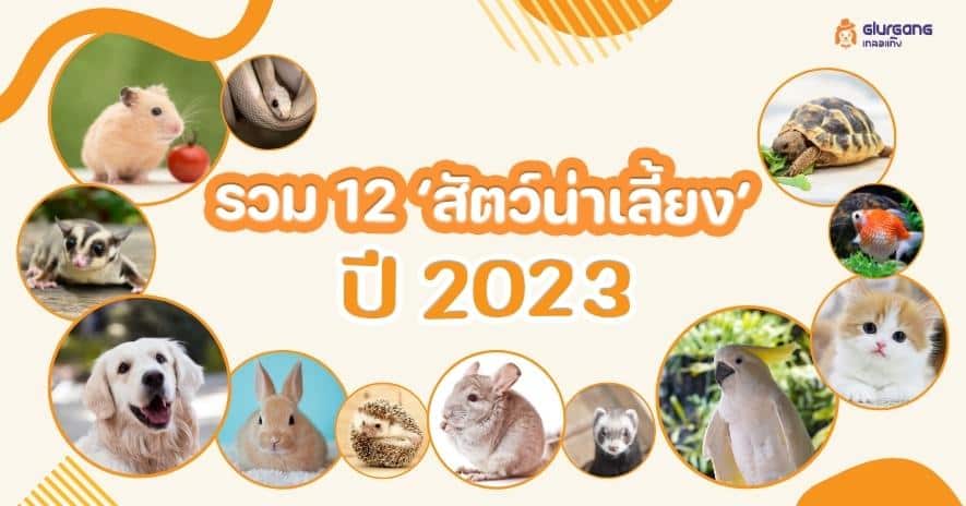 รวม 12 ‘สัตว์น่าเลี้ยง’ ปี 2023 !