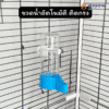 ขวดน้ำอัตโนมัติ ติดกรง 140 ml สำหรับสัตว์เลี้ยงเล็ก