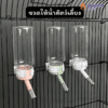ขวดน้ำสัตว์เลี้ยงพลาสติก 120 ml แบบติดกรง สำหรับสัตว์เล็ก
