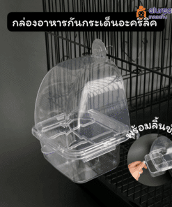 กล่องอาหารกันกระเด็น แบบอะคริลิคใส พร้อมลิ้นชัก ที่ให้อาหารนก