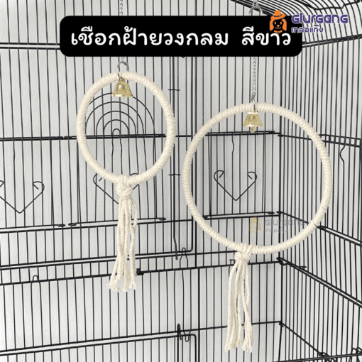 เชือกฝ้ายวงกลม สีขาว ขนาด14-20 cm วัสดุคุณภาพดี