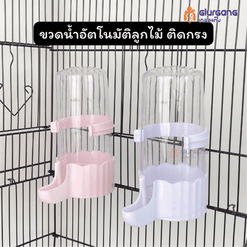 ขวดน้ำอัตโนมัติลูกไม้ ติดกรง 495 ml สำหรับสัตว์เลี้ยง