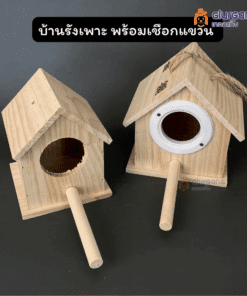 บ้านรังเพาะ พร้อมเชือกแขวน วัสดุคุณภาพดี