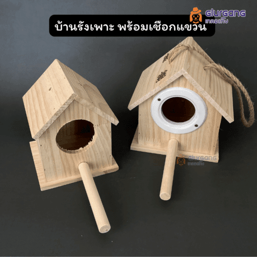 บ้านรังเพาะ พร้อมเชือกแขวน วัสดุคุณภาพดี