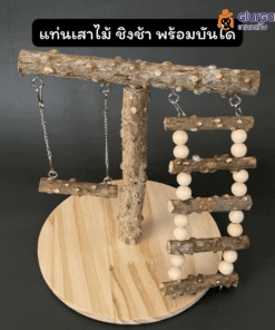 แท่นเสาไม้ ชิงช้า พร้อมบันได ของเล่นนก