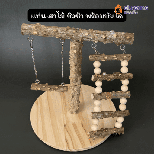 แท่นเสาไม้ ชิงช้า พร้อมบันได ของเล่นนก