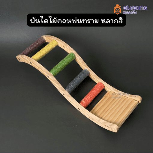 บันไดไม้คอนพ่นทราย หลากสี ของเล่นสัตว์เลี้ยง นกแก้ว