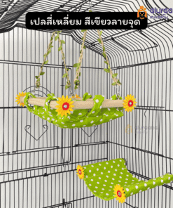 เปลสี่เหลี่ยม สีเขียวลายจุด แบบแขวน - แบบติดกรง