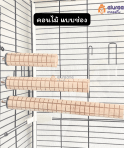 คอนไม้ แบบช่อง คอนลับเล็บนก ที่ยืนสำหรับนก ติดกับกรงได้