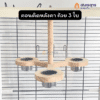 คอนติดหลังคา ถ้วย 3 ใบ มีที่ยืน ติดกับกรงได้ ที่ใส่อาหารนก