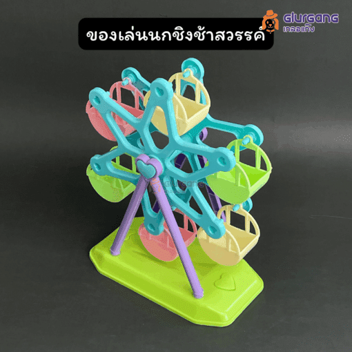 ของเล่นนก ชิงช้าสวรรค์ ใส่อาหารได้ สีสัน สดใส ของเล่นสัตว์เลี้ยง