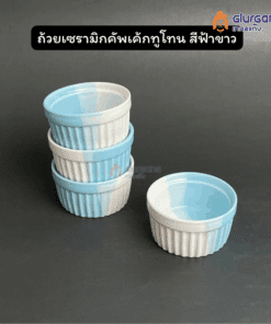 ถ้วยเซรามิกคัพเค้กทูโทน สีฟ้าขาว เซรามิกหนา