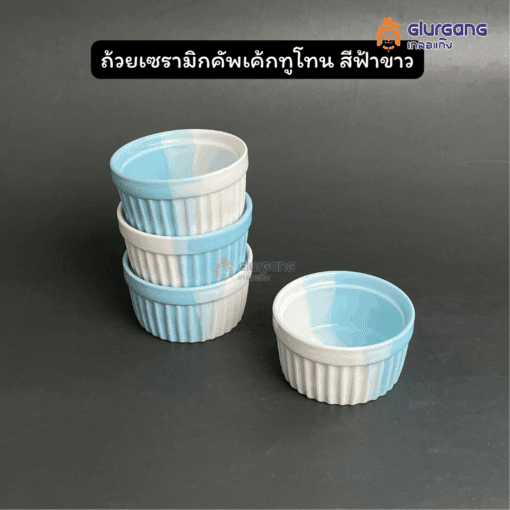 ถ้วยเซรามิกคัพเค้กทูโทน สีฟ้าขาว เซรามิกหนา