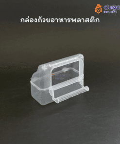 กล่องอาหารกันกระเด็น แบบพลาสติก ที่ให้อาหารนก