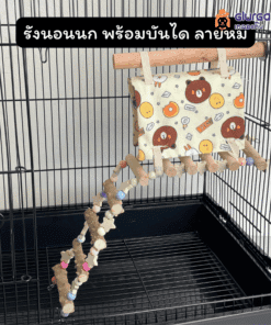 รังนอนนก พร้อมบันได ลายหมี ที่นอนนกแก้ว