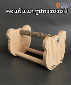 คอนยืนขาตั้ง หัวหมี ใช้สำหรับฝึกนก คอนฝึกนกพกพา