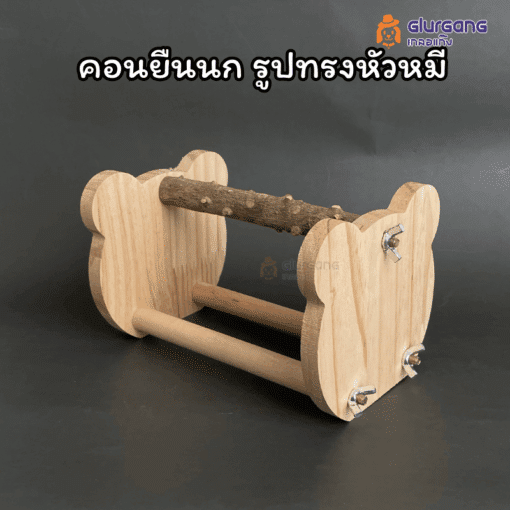 คอนยืนขาตั้ง หัวหมี ใช้สำหรับฝึกนก คอนฝึกนกพกพา